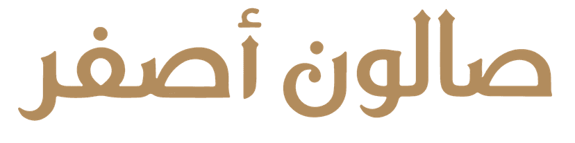 صالون أصفر - للعناية والجمال